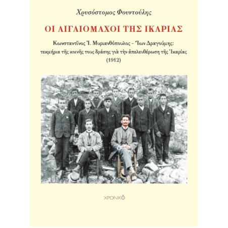 ΟΙ ΑΙΓΑΙΟΜΑΧΟΙ ΤΗΣ ΙΚΑΡΙΑΣ ΚΩΝΣΤΑΝΤ?ΝΟΣ ΜΥΡΙΑΝΘΟΠΟΥΛΟΣ – ?ΩΝ ΔΡΑΓΟΥΜΗΣ: ΤΕΚΜΗΡΙΑ Τ?Σ ΚΟΙΝ?Σ ΤΟΥΣ ΔΡΑΣΗΣ ΓΙ? Τ?Ν ?ΠΕΛΕΥΘΕΡΩΣΗ Τ?Σ