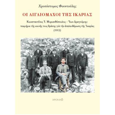 ΟΙ ΑΙΓΑΙΟΜΑΧΟΙ ΤΗΣ ΙΚΑΡΙΑΣ ΚΩΝΣΤΑΝΤ?ΝΟΣ ΜΥΡΙΑΝΘΟΠΟΥΛΟΣ – ?ΩΝ ΔΡΑΓΟΥΜΗΣ: ΤΕΚΜΗΡΙΑ Τ?Σ ΚΟΙΝ?Σ ΤΟΥΣ ΔΡΑΣΗΣ ΓΙ? Τ?Ν ?ΠΕΛΕΥΘΕΡΩΣΗ Τ?Σ
