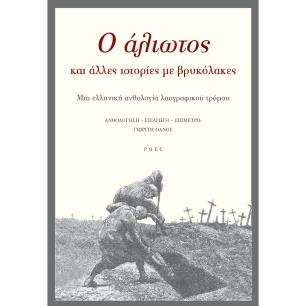 O ΆΛΙΩΤΟΣ ΚΑΙ ΆΛΛΕΣ ΙΣΤΟΡΊΕΣ ΜΕ ΒΡΥΚΌΛΑΚΕΣ