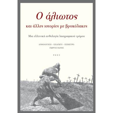 O ΆΛΙΩΤΟΣ ΚΑΙ ΆΛΛΕΣ ΙΣΤΟΡΊΕΣ ΜΕ ΒΡΥΚΌΛΑΚΕΣ - εξωφυλλο