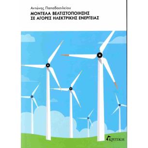 ΜΟΝΤΕΛΑ ΒΕΛΤΙΣΤΟΠΟΙΗΣΗΣ ΣΕ ΑΓΟΡΕΣ ΗΛΕΚΤΡΙΚΗΣ ΕΝΕΡΓΕΙΑΣ