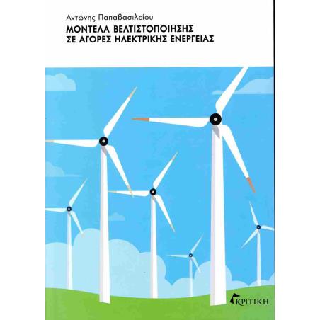 ΜΟΝΤΕΛΑ ΒΕΛΤΙΣΤΟΠΟΙΗΣΗΣ ΣΕ ΑΓΟΡΕΣ ΗΛΕΚΤΡΙΚΗΣ ΕΝΕΡΓΕΙΑΣ
