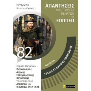 ΚΟΥΤΣΟΜΠΟΓΕΡΑΣ-ΤΕΧΝΙΚΟΣ ΔΑΣΙΚΗΣ ΠΡΟΣΤΑΣΙΑΣ