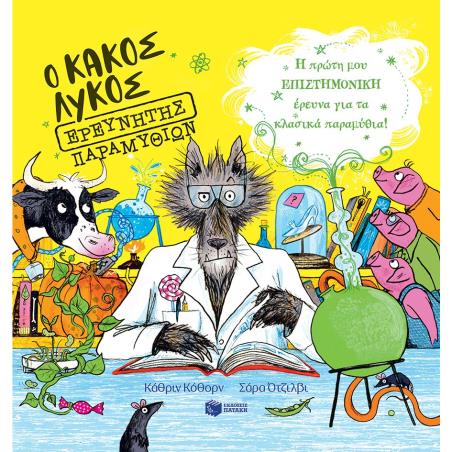 Ο ΚΑΚΟΣ ΛΥΚΟΣ ΕΡΕΥΝΗΤΗΣ ΠΑΡΑΜΥΘΙΩΝ