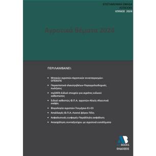 ΑΓΡΟΤΙΚΑ ΘΕΜΑΤΑ 2024