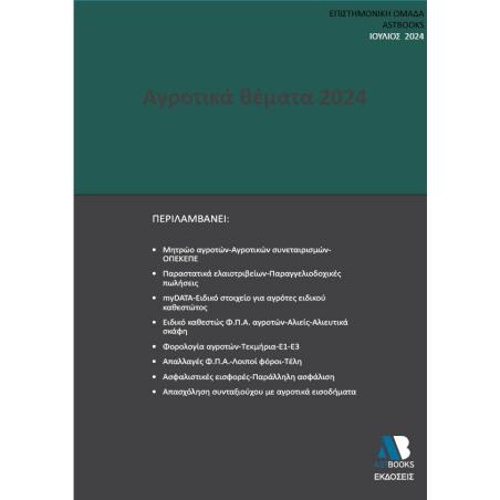 ΑΓΡΟΤΙΚΑ ΘΕΜΑΤΑ 2024