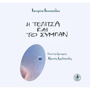 Η ΤΕΛΙΤΣΑ ΚΑΙ ΤΟ ΣΥΜΠΑΝ