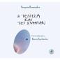 Η ΤΕΛΙΤΣΑ ΚΑΙ ΤΟ ΣΥΜΠΑΝ