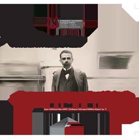 ΑΝΘΟΛΟΓΙΑ ΠΟΙΗΣΗΣ ΝΕΩΝ.  ΓΙΑ ΤΗΝ ΕΡΩΤΙΚΗ ΠΟΙΗΣΗ ΤΟΥ ΚΩΣΤΗ ΠΑΛΑΜΑ