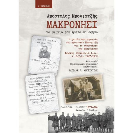 ΜΑΚΡΟΝΗΣΙ, ΤΟ ΒΙΒΛΙΟ ΠΟΥ ΗΘΕΛΑ Ν ΑΦΗΣΩ 2Η ΕΚΔΟΣΗ