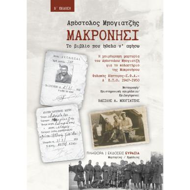 ΜΑΚΡΟΝΗΣΙ, ΤΟ ΒΙΒΛΙΟ ΠΟΥ ΗΘΕΛΑ Ν ΑΦΗΣΩ 2Η ΕΚΔΟΣΗ - εξωφυλλο