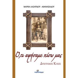 Ο,ΤΙ ΑΦΗΣΑΜΕ ΠΙΣΩ ΜΑΣ ΔΙΠΟΤΑΜΟΣ ΚΙΛΚΙΣ