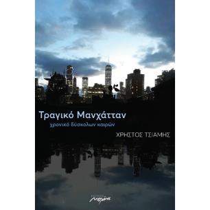 ΤΡΑΓΙΚΟ ΜΑΝΧΑΤΤΑΝ ΧΡΟΝΙΚΟ ΔΥΣΚΟΛΩΝ ΚΑΙΡΩΝ