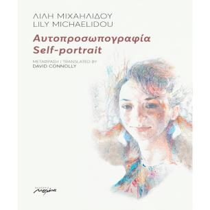 ΑΥΤΟΠΡΟΣΩΠΟΓΡΑΦΙΑ SELF-PORTRAIT