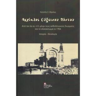 ΑΓΧΙΑΛΟΣ ΕΥΞΕΙΝΟΥ ΠΟΝΤΟΥ ΑΠΟ ΤΟΝ 6Ο ΑΙ. Π.Χ. ΜΕΧΡΙ ΤΟΥΣ ΑΝΘΕΛΛΗΝΙΚΟΥΣ ΔΙΩΓΜΟΥΣ ΚΑΙ ΤΟ ΟΛΟΚΑΥΤΩΜΑ ΤΟ 1906. ΙΣΤΟΡΙΑ - ΙΔΕΟΛΟΓΙΑ