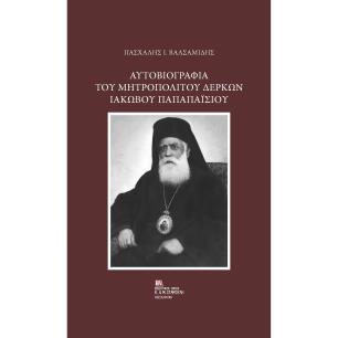 ΑΥΤΟΒΙΟΓΡΑΦΙΑ ΤΟΥ ΜΗΤΡΟΠΟΛΙΤΟΥ ΔΕΡΚΩΝ ΙΑΚΩΒΟΥ ΠΑΠΑΠΑΙΣΙΟΥ