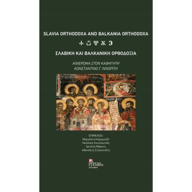 ΣΛΑΒΙΚΗ ΚΑΙ ΒΑΛΚΑΝΙΚΗ ΟΡΘΟΔΟΞΙΑ ΑΦΙΕΡΩΜΑ ΣΤΟΝ ΚΑΘΗΓΗΤΗ ΚΩΝΣΤΑΝΤΙΝΟ Γ. ΝΙΧΩΡΙΤΗ - εξωφυλλο