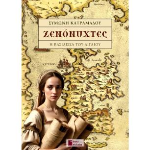 ΞΕΝΟΝΥΧΤΕΣ Η ΒΑΣΙΛΙΣΣΑ ΤΟΥ ΑΙΓΑΙΟΥ
