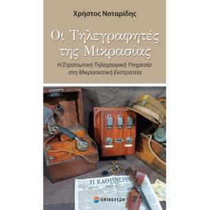 ΟΙ ΤΗΛΕΓΡΑΦΗΤΕΣ ΤΗΣ ΜΙΚΡΑΣΙΑΣ Η ΣΤΡΑΤΙΩΤΙΚΗ ΤΗΛΕΓΡΑΦΙΚΗ ΥΠΗΡΕΣΙΑ ΣΤΗ ΜΙΚΡΑΣΙΑΤΙΚΗ ΕΚΣΤΡΑΤΙΑ