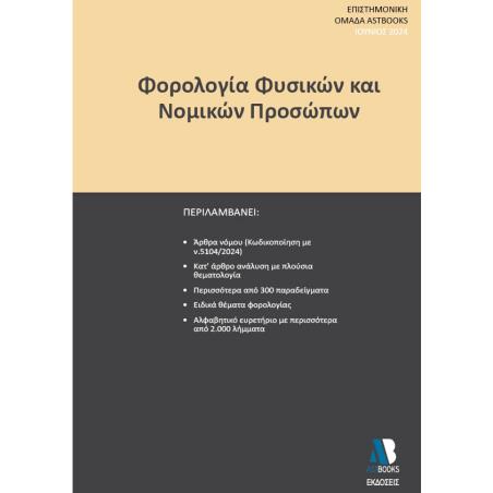 ΦΟΡΟΛΟΓΙΑ ΦΥΣΙΚΩΝ ΚΑΙ ΝΟΜΙΚΩΝ ΠΡΟΣΩΠΩΝ