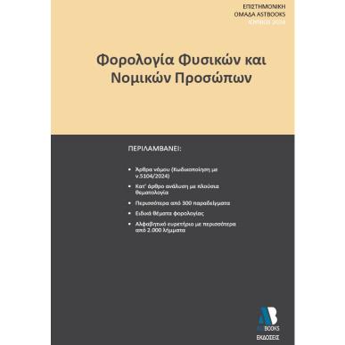 ΦΟΡΟΛΟΓΙΑ ΦΥΣΙΚΩΝ ΚΑΙ ΝΟΜΙΚΩΝ ΠΡΟΣΩΠΩΝ - εξωφυλλο