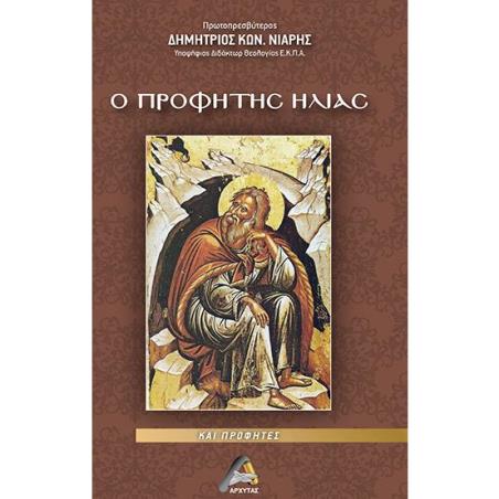 Ο ΠΡΟΦΗΤΗΣ ΗΛΙΑΣ ΚΑΙ ΠΡΟΦΗΤΕΣ