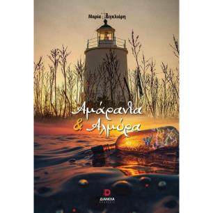 ΑΜΑΡΑΝΤΑ ΚΑΙ ΑΛΜΥΡΑ