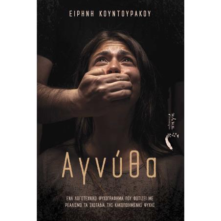 ΑΓΝΥΘΑ ΕΝΑ ΛΟΓΟΤΕΧΝΙΚΟ ΨΥΧΟΓΡΑΦΗΜΑ ΠΟΥ ΦΩΤΙΖΕΙ ΜΕ ΡΕΑΛΙΣΜΟ ΤΑ ΣΚΟΤΑΔΙΑ ΤΗΣ ΚΑΚΟΠΟΙΗΜΕΝΗΣ ΨΥΧΗΣ