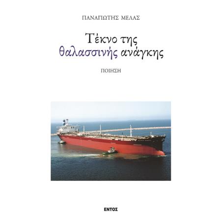 ΤΕΚΝΟ ΤΗΣ ΘΑΛΑΣΣΙΝΗΣ ΑΝΑΓΚΗΣ