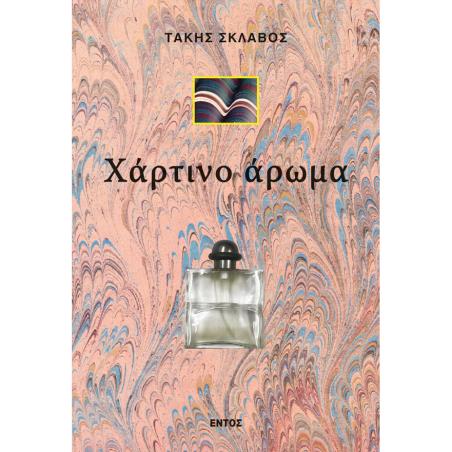 ΧΑΡΤΙΝΟ ΑΡΩΜΑ