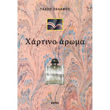 ΧΑΡΤΙΝΟ ΑΡΩΜΑ - εξωφυλλο