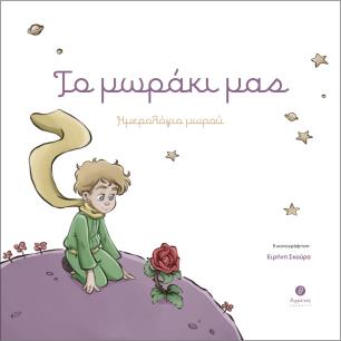 ΤΟ ΜΩΡΑΚΙ ΜΑΣ ΗΜΕΡΟΛΟΓΙΟ ΜΩΡΟΥ