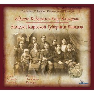 ΖΕΛΕΤΣΑ ΚΥΒΕΡΝΕΙΟΥ ΚΑΡΣ ΚΑΥΚΑΣΟΥ ΙΣΤΟΡΙΑ - ΛΑΟΓΡΑΦΙΑ - ΠΟΛΙΤΙΣΜΟΣ