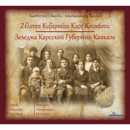 ΖΕΛΕΤΣΑ ΚΥΒΕΡΝΕΙΟΥ ΚΑΡΣ ΚΑΥΚΑΣΟΥ ΙΣΤΟΡΙΑ - ΛΑΟΓΡΑΦΙΑ - ΠΟΛΙΤΙΣΜΟΣ