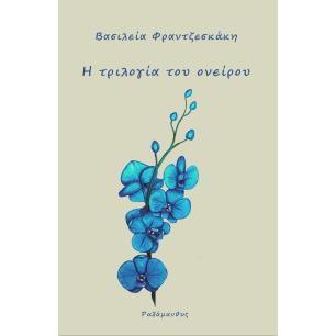 Η ΤΡΙΛΟΓΙΑ ΤΟΥ ΟΝΕΙΡΟΥ