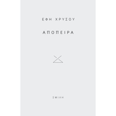 ΑΠΟΠΕΙΡΑ - εξωφυλλο