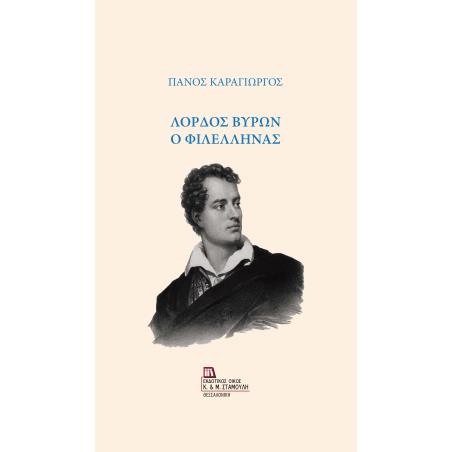 ΛΟΡΔΟΣ ΒΥΡΩΝ Ο ΦΙΛΕΛΛΗΝΑΣ