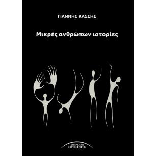 ΜΙΚΡΕΣ ΑΝΘΡΩΠΩΝ ΙΣΤΟΡΙΕΣ