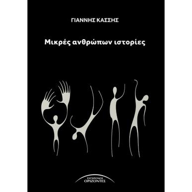 ΜΙΚΡΕΣ ΑΝΘΡΩΠΩΝ ΙΣΤΟΡΙΕΣ - εξωφυλλο