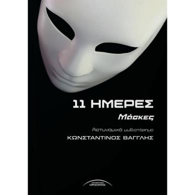 11 ΗΜΕΡΕΣ ΜΑΣΚΕΣ - εξωφυλλο