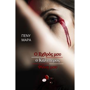 Ο ΕΧΘΡΟΣ ΜΟΥ Ο ΚΑΛΥΤΕΡΟΣ ΦΙΛΟΣ ΜΟΥ