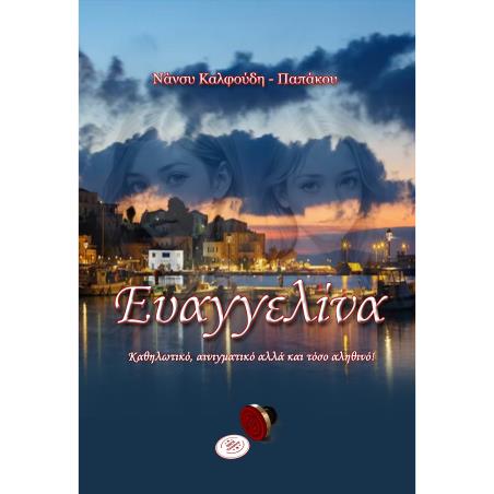 ΕΥΑΓΓΕΛΙΝΑ
