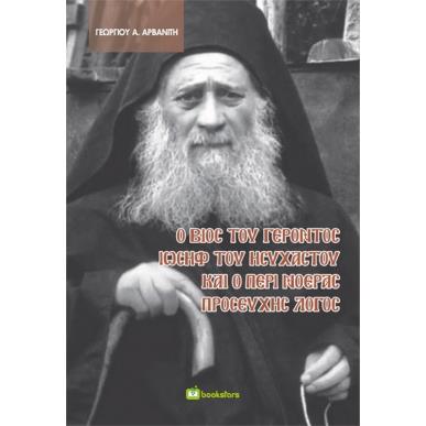 Ο ΒΙΟΣ ΤΟΥ ΓΕΡΟΝΤΟΣ ΙΩΣΗΦ ΤΟΥ ΗΣΥΧΑΣΤΟΥ ΚΑΙ Ο ΠΕΡΙ ΝΟΕΡΑΣ ΠΡΟΣΕΥΧΗΣ ΛΟΓΟΣ - εξωφυλλο
