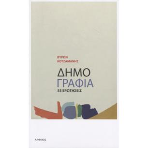 ΔΗΜΟΓΡΑΦΙΑ. 55 ΕΡΩΤΗΣΕΙΣ