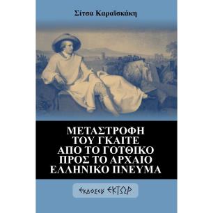 ΜΕΤΑΣΤΡΟΦΗ ΤΟΥ ΓΚΑΙΤΕ ΑΠΟ ΤΟ ΓΟΤΘΙΚΟ ΠΡΟΣ ΤΟ ΑΡΧΑΙΟ ΕΛΛΗΝΙΚΟ ΠΝΕΥΜΑ