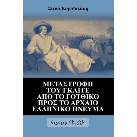 ΜΕΤΑΣΤΡΟΦΗ ΤΟΥ ΓΚΑΙΤΕ ΑΠΟ ΤΟ ΓΟΤΘΙΚΟ ΠΡΟΣ ΤΟ ΑΡΧΑΙΟ ΕΛΛΗΝΙΚΟ ΠΝΕΥΜΑ