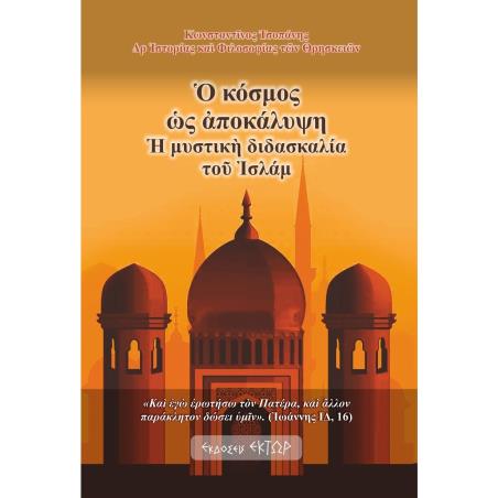  ΚΟΣΜΟΣ ?Σ ?ΠΟΚΑΛΥΨΗ ? ΜΥΣΤΙΚ? ΔΙΔΑΣΚΑΛΙΑ ΤΟ? ?ΣΛΑΜ