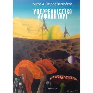 ΥΠΕΡΡΕΑΛΙΣΤΙΚΟ ΑΛΦΑΒΗΤΑΡΙ