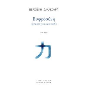ΕΥΦΡΟΣΥΝΗ ΠΟΙΗΜΑΤΑ ΓΙΑ ΜΙΚΡΑ ΠΑΙΔΙΑ