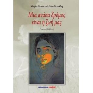 ΜΙΑ ΑΝΑΣΑ ΔΡΟΜΟΣ ΕΙΝΑΙ Η ΖΩΗ ΜΑΣ